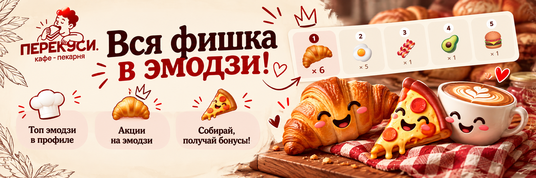 Вся фишка в эмодзи! Перекуси — кафе-пекарня. Топ эмодзи в профиле, акции на эмодзи, собирай и получай бонусы.